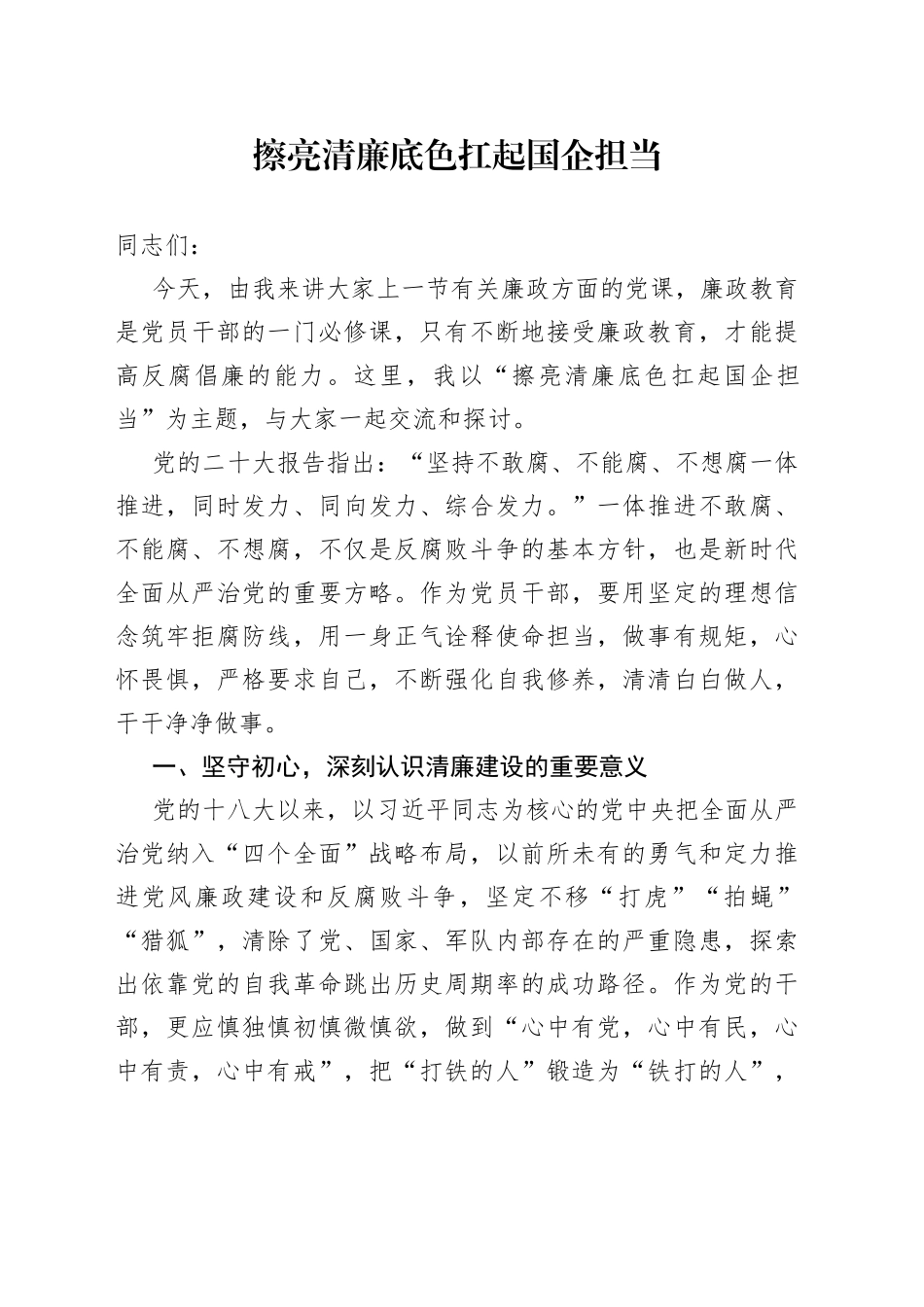 擦亮清廉底色 扛起国企担当_第1页