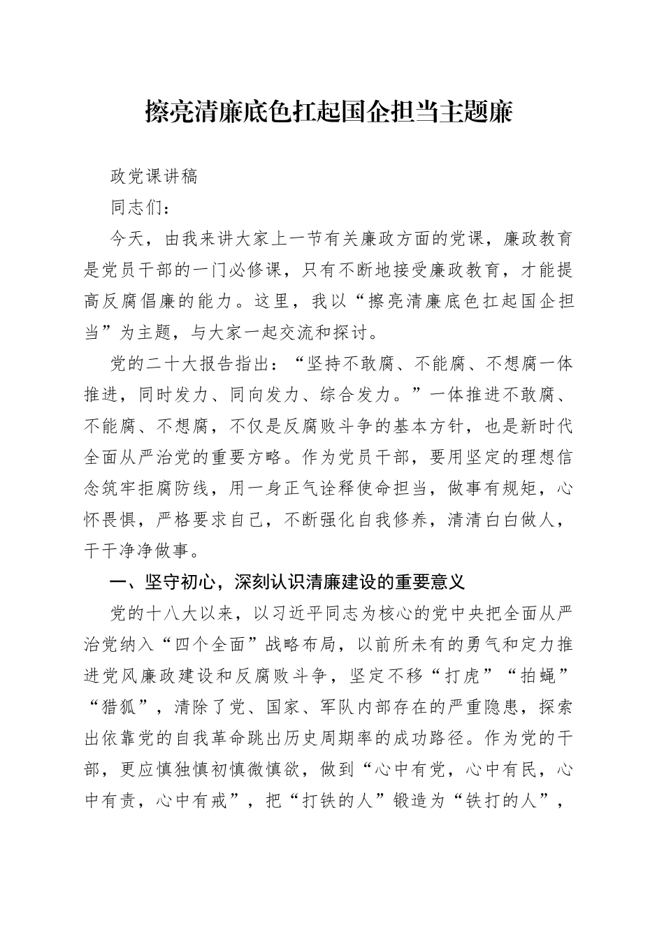 擦亮清廉底色扛起国企担当主题廉政党课讲稿_第1页