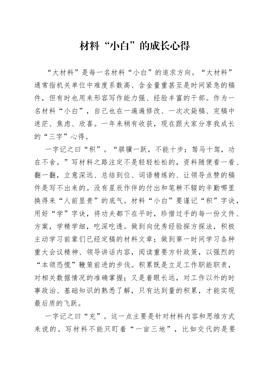 材料“小白”的成长心得_第1页