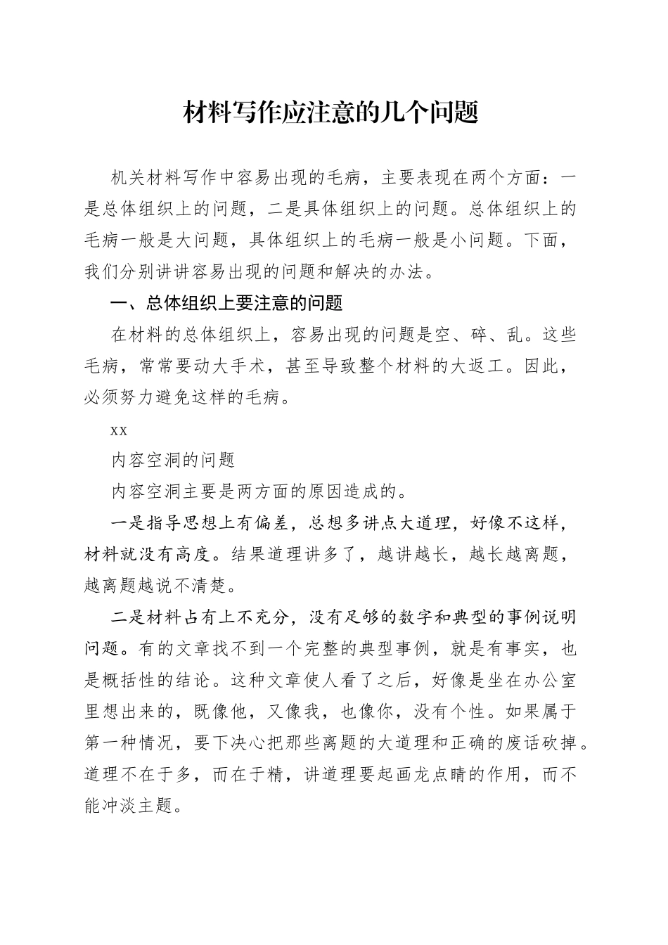 材料写作应注意的几个问题_第1页