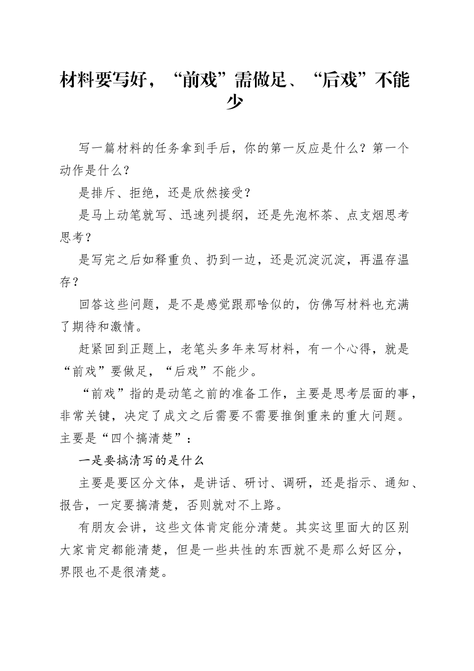 材料要写好，“前戏”需做足、“后戏”不能少_第1页