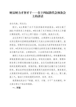 财富 财力 才智 才干——在十四届教代会预备会上的讲话