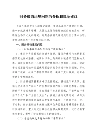 财务报销违规问题的分析和规范建议