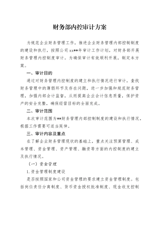 财务部内控审计方案