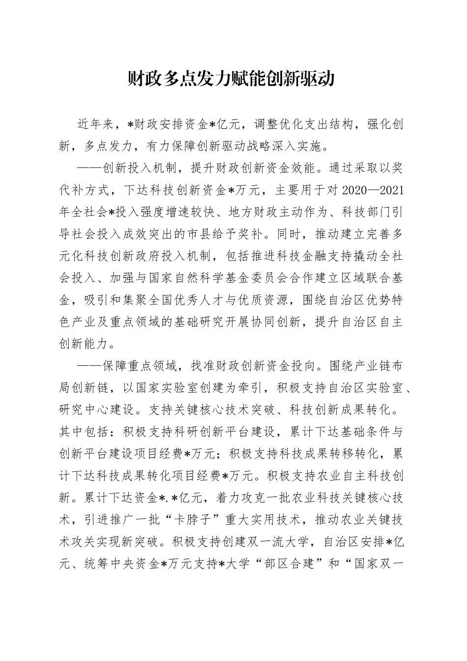 财政多点发力赋能创新驱动_第1页