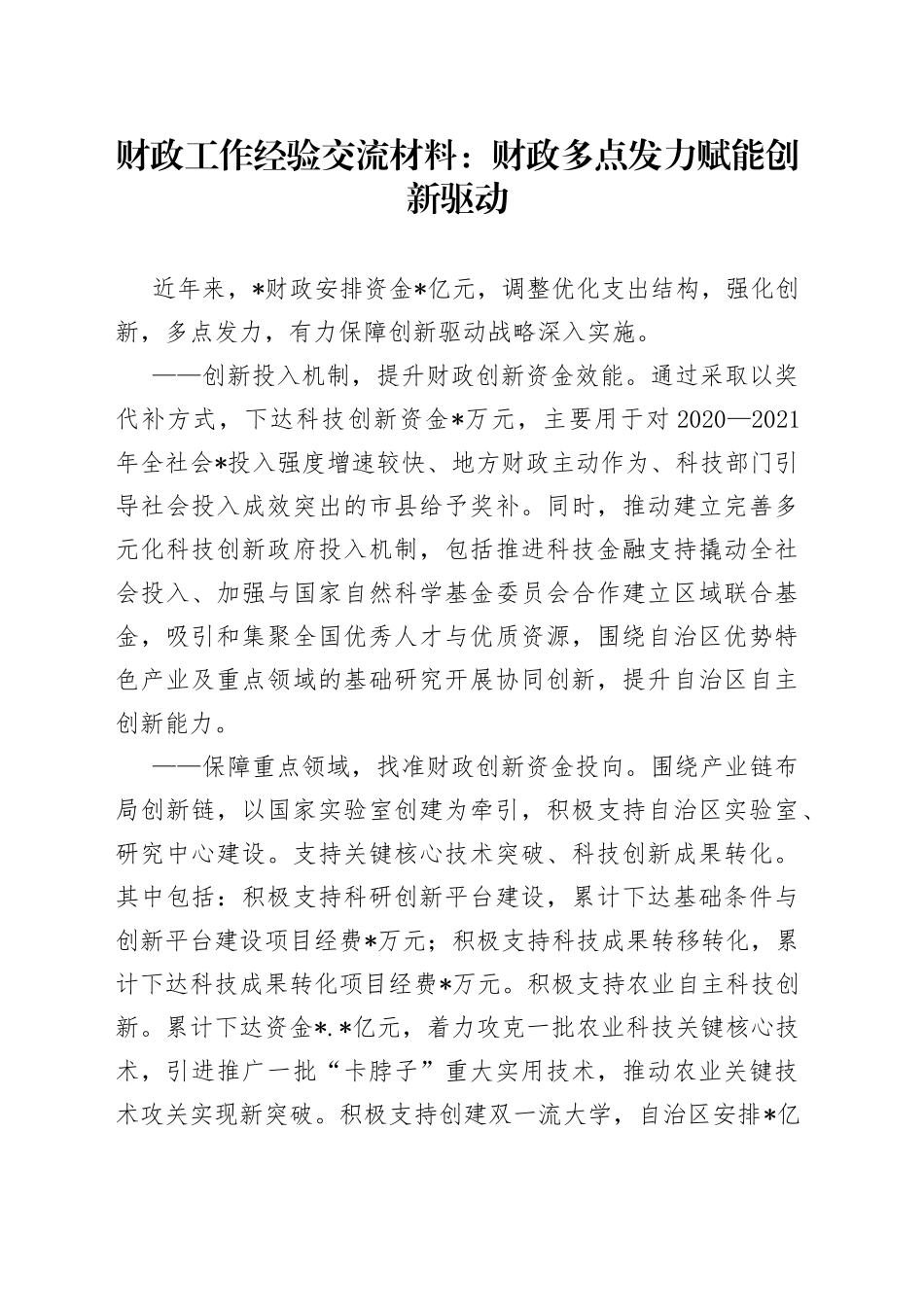 财政工作经验交流材料：财政多点发力赋能创新驱动_第1页