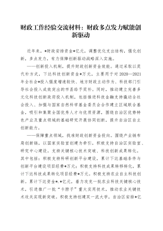 财政工作经验交流材料：财政多点发力赋能创新驱动