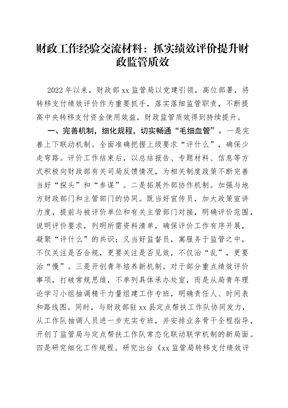 财政工作经验交流材料：抓实绩效评价提升财政监管质效_第1页
