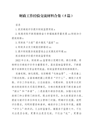 财政工作经验交流材料合集（5篇）