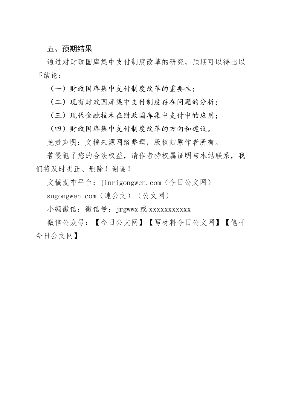 财政国库集中支付制度改革研究的开题报告_第2页