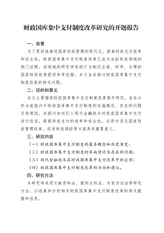 财政国库集中支付制度改革研究的开题报告