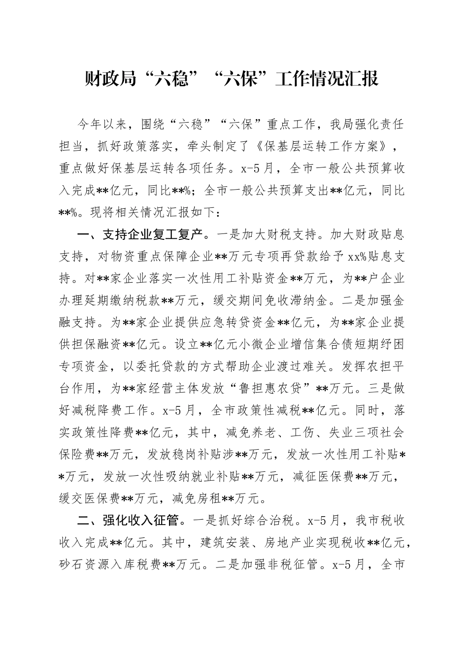 财政局“六稳”“六保”工作情况汇报_第1页