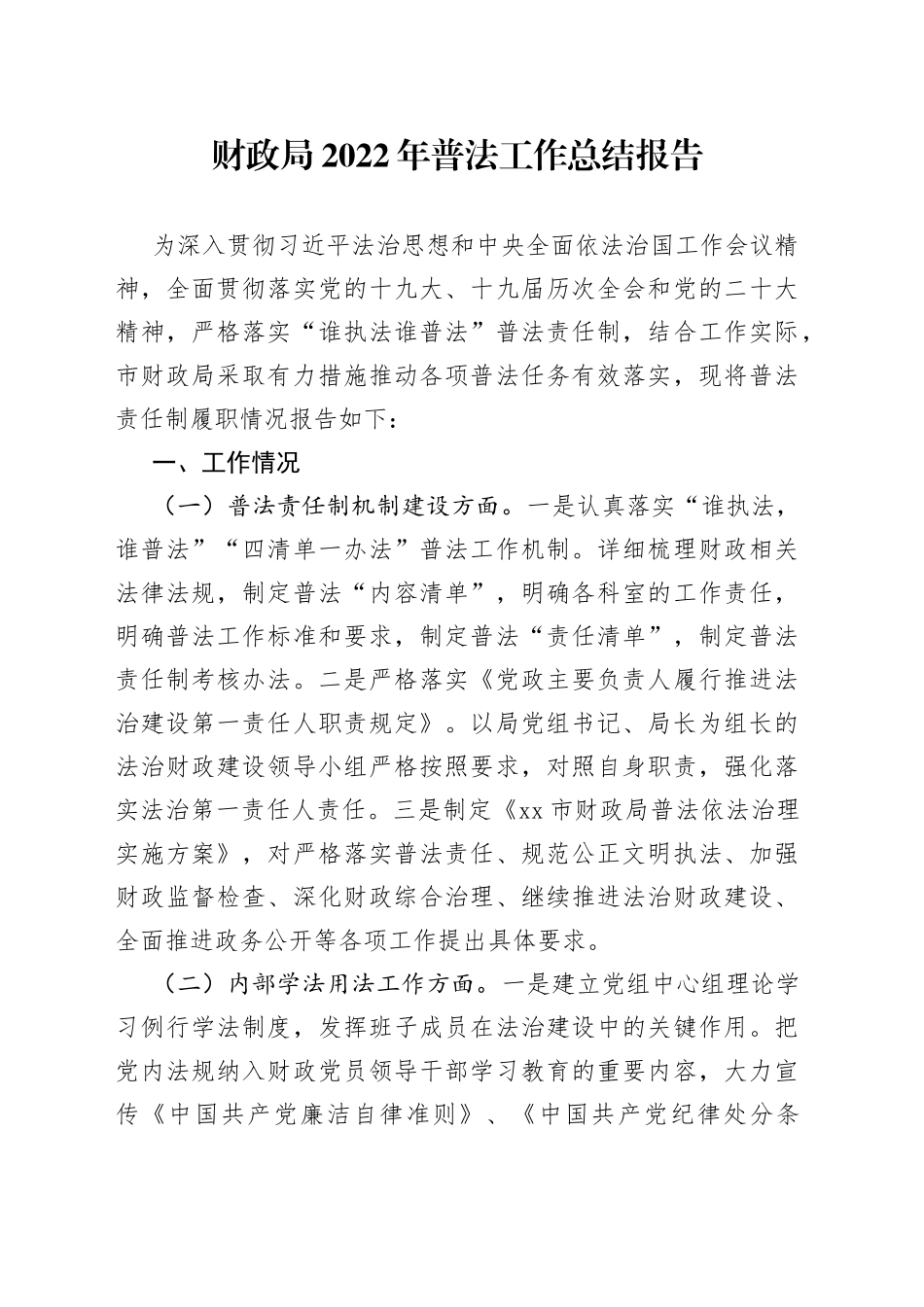 财政局2022年普法工作总结报告_第1页
