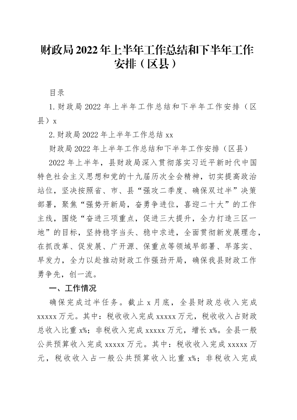 财政局2022年上半年工作总结和下半年工作安排（区县）_第1页