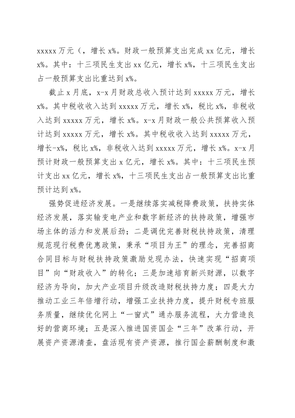 财政局2022年上半年工作总结和下半年工作安排（区县）_第2页