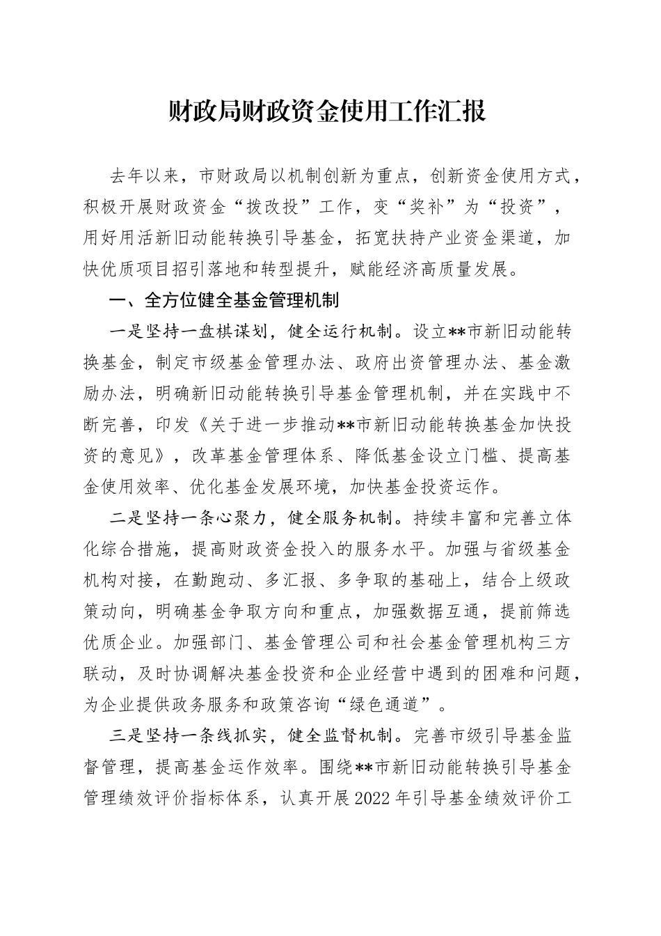 财政局财政资金使用工作汇报_第1页