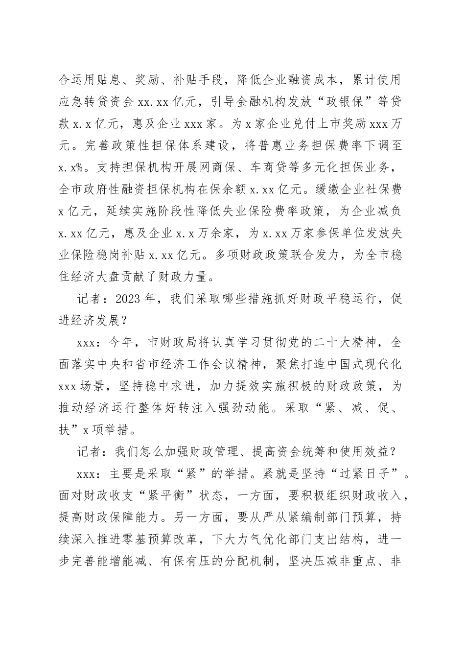 财政局党组书记、局长访谈资料合集（4篇）_第2页