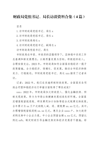财政局党组书记、局长访谈资料合集（4篇）