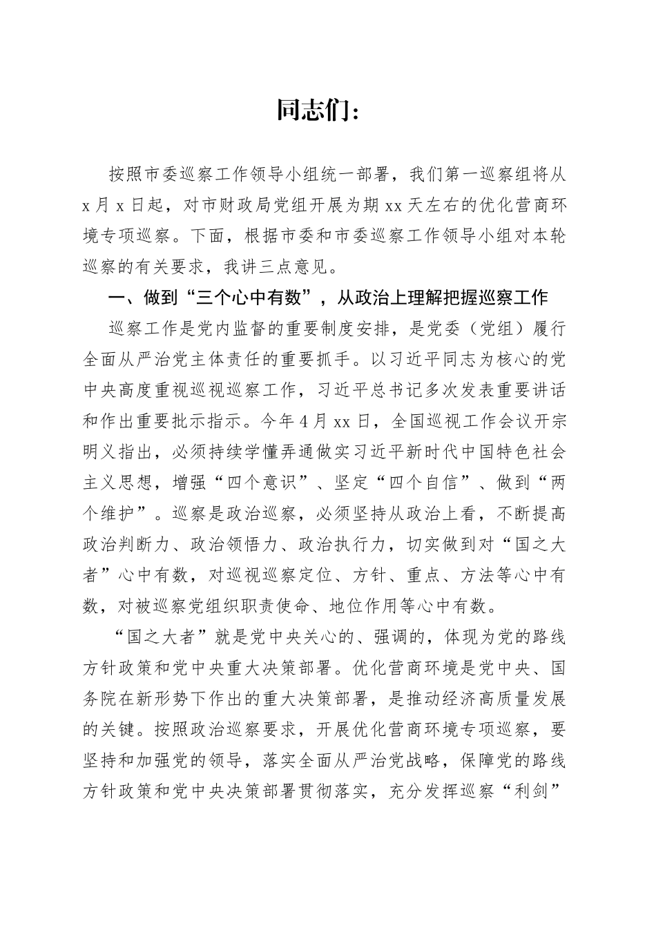 财政局党组优化营商环境工作专项巡察动员会上的讲话_第1页