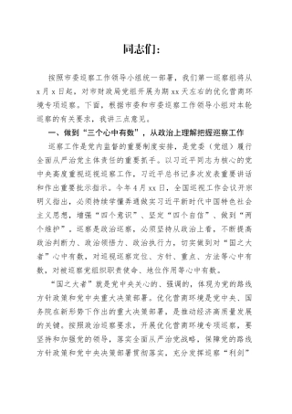 财政局党组优化营商环境工作专项巡察动员会上的讲话