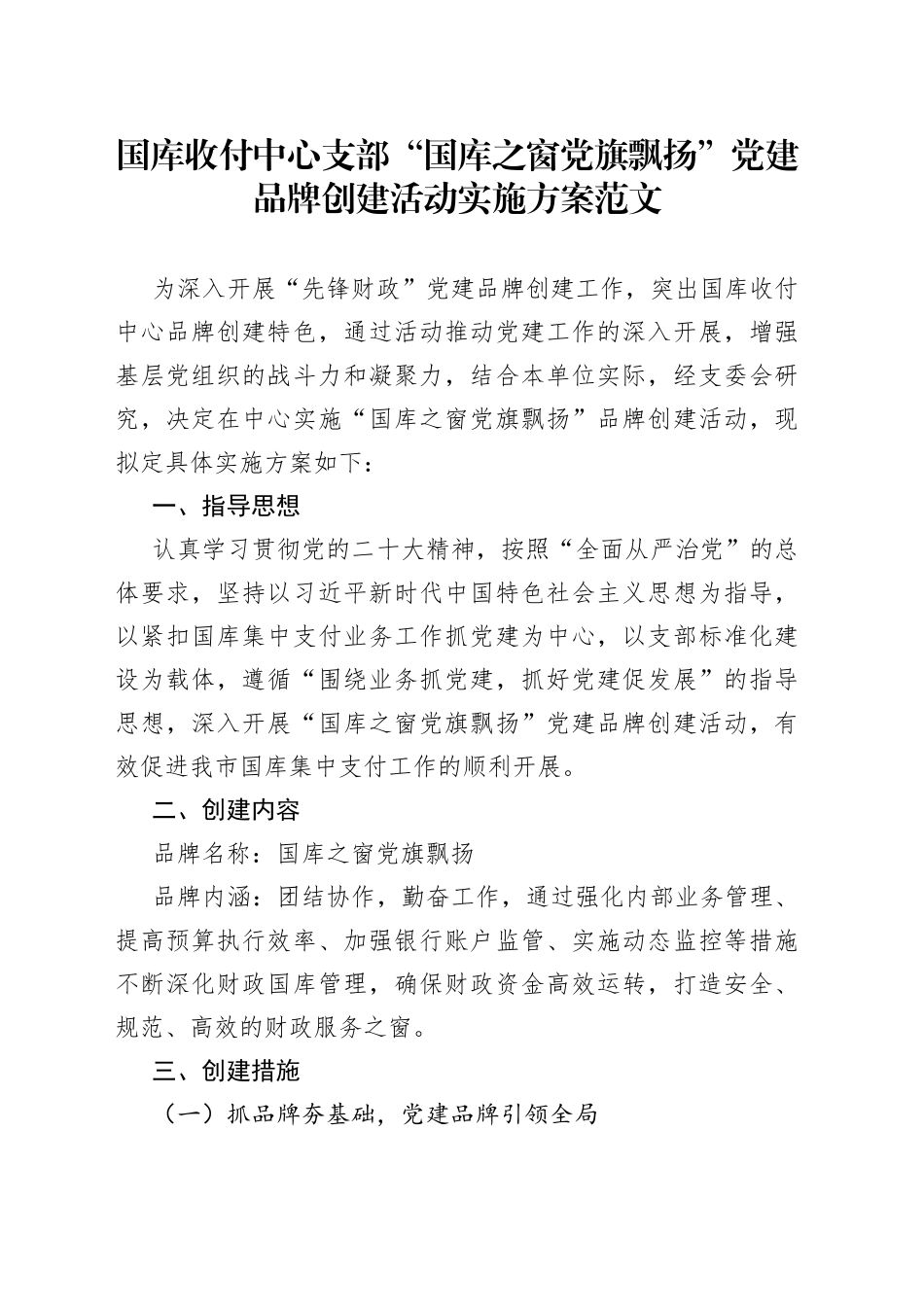 财政局国库收付中心支部党建品牌创建活动实施方案_第1页