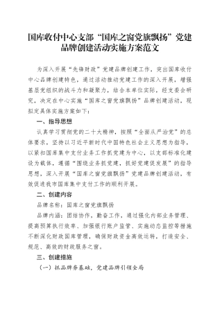 财政局国库收付中心支部党建品牌创建活动实施方案