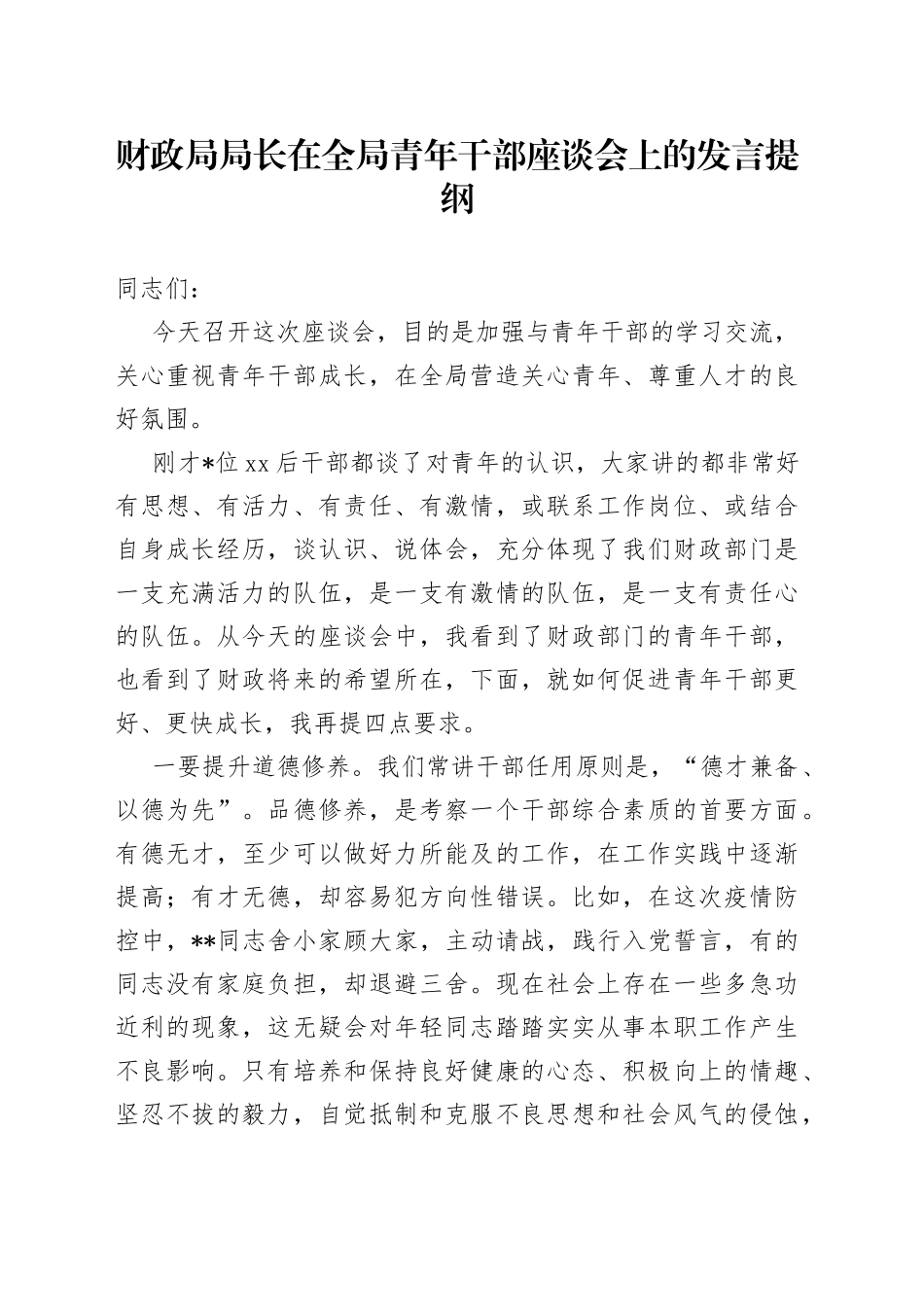 财政局局长在全局青年干部座谈会上的发言提纲_第1页