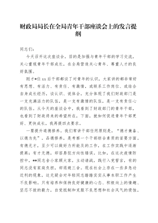 财政局局长在全局青年干部座谈会上的发言提纲