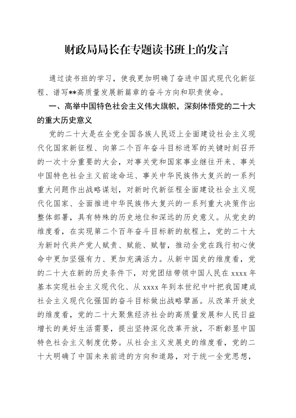 财政局局长在专题读书班上的发言_第1页