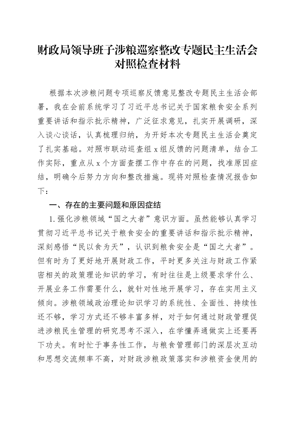 财政局领导班子涉粮巡察整改专题民主生活会对照检查材料_第1页
