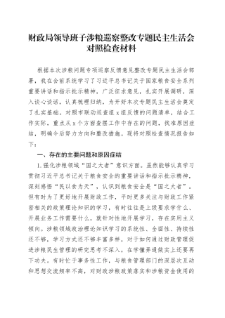 财政局领导班子涉粮巡察整改专题民主生活会对照检查材料