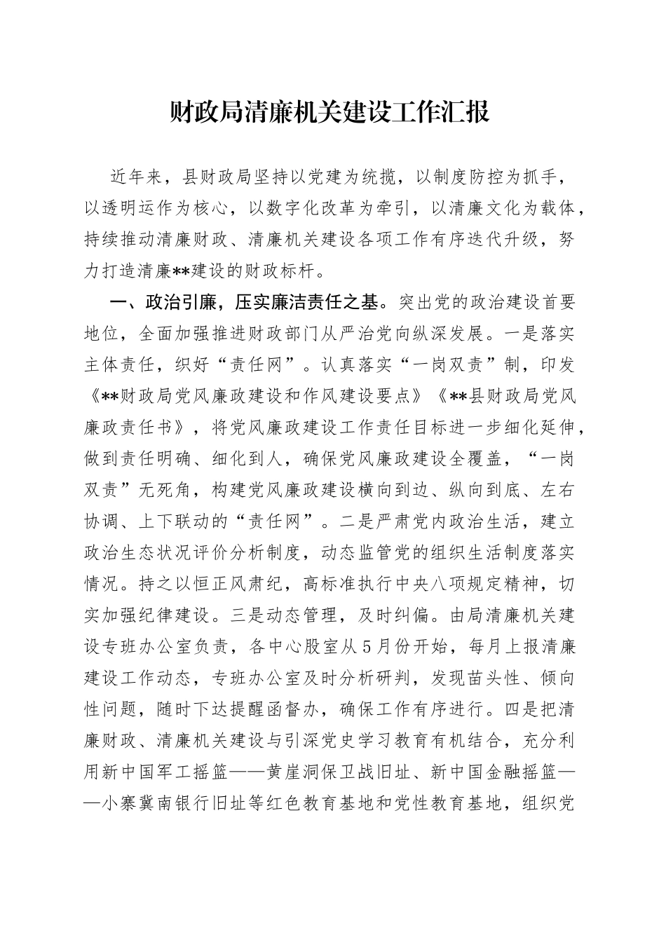 财政局清廉机关建设工作汇报_第1页