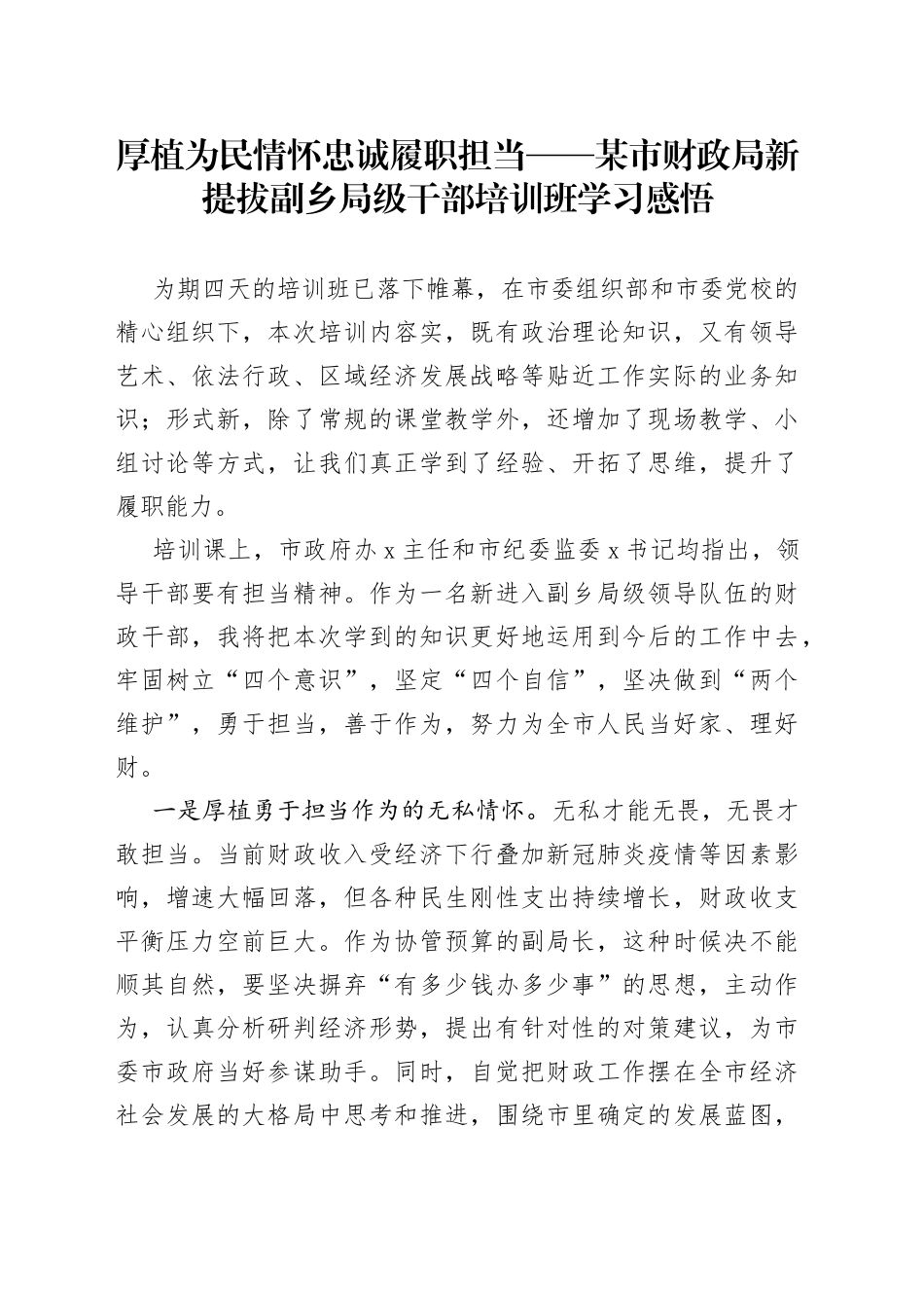 财政局新提拔副乡局级干部培训班学习感悟_第1页