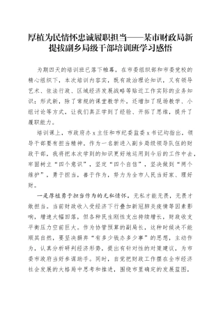 财政局新提拔副乡局级干部培训班学习感悟