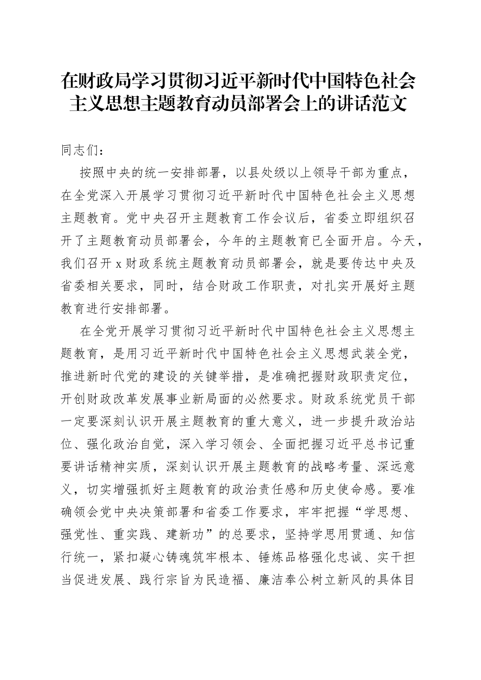 财政局学习贯彻新时代特色思想主题教育动员部署会议讲话_第1页