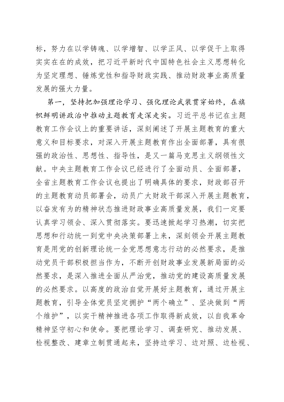 财政局学习贯彻新时代特色思想主题教育动员部署会议讲话_第2页