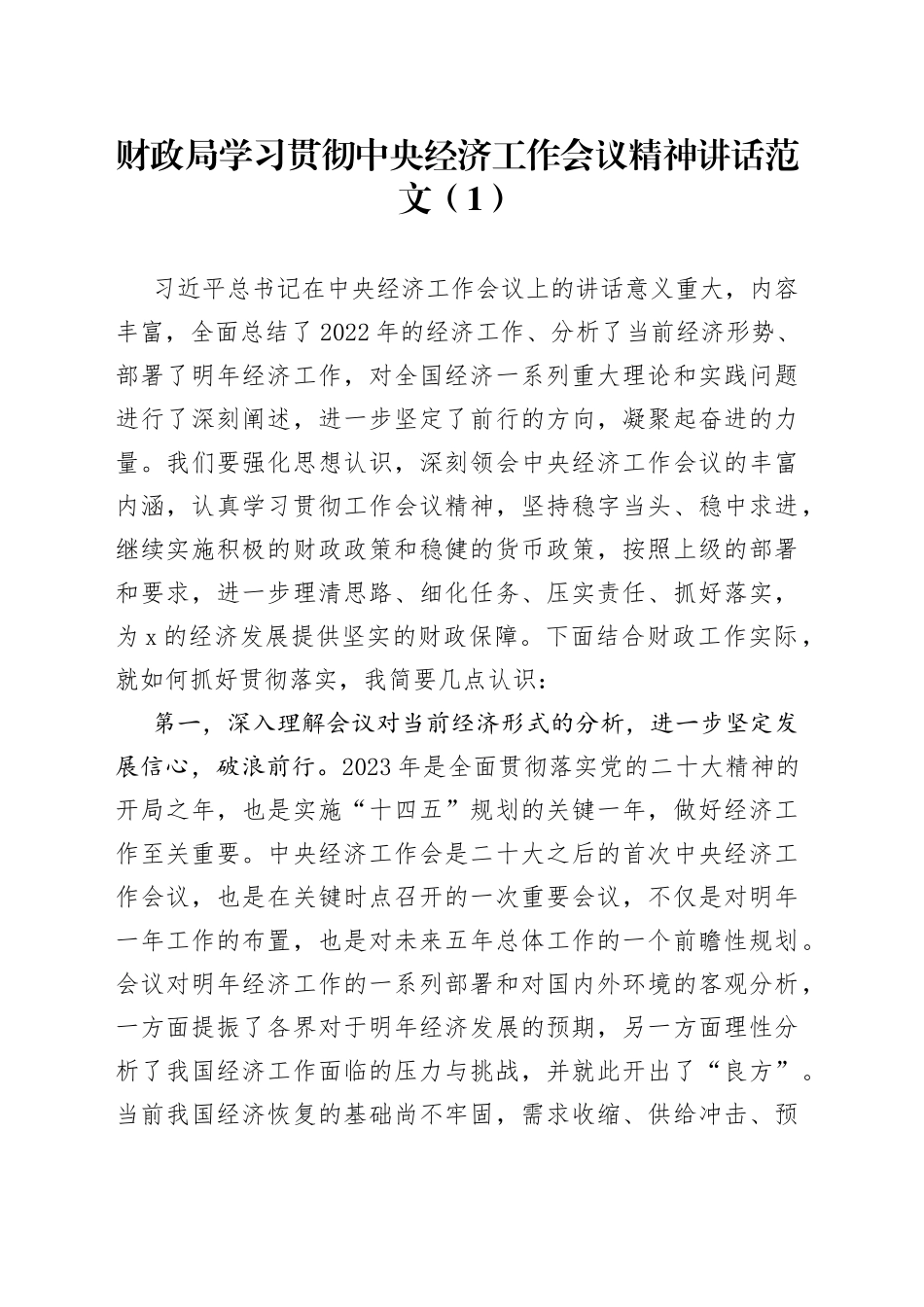 财政局学习贯彻中央经济工作会议精神讲话_第1页