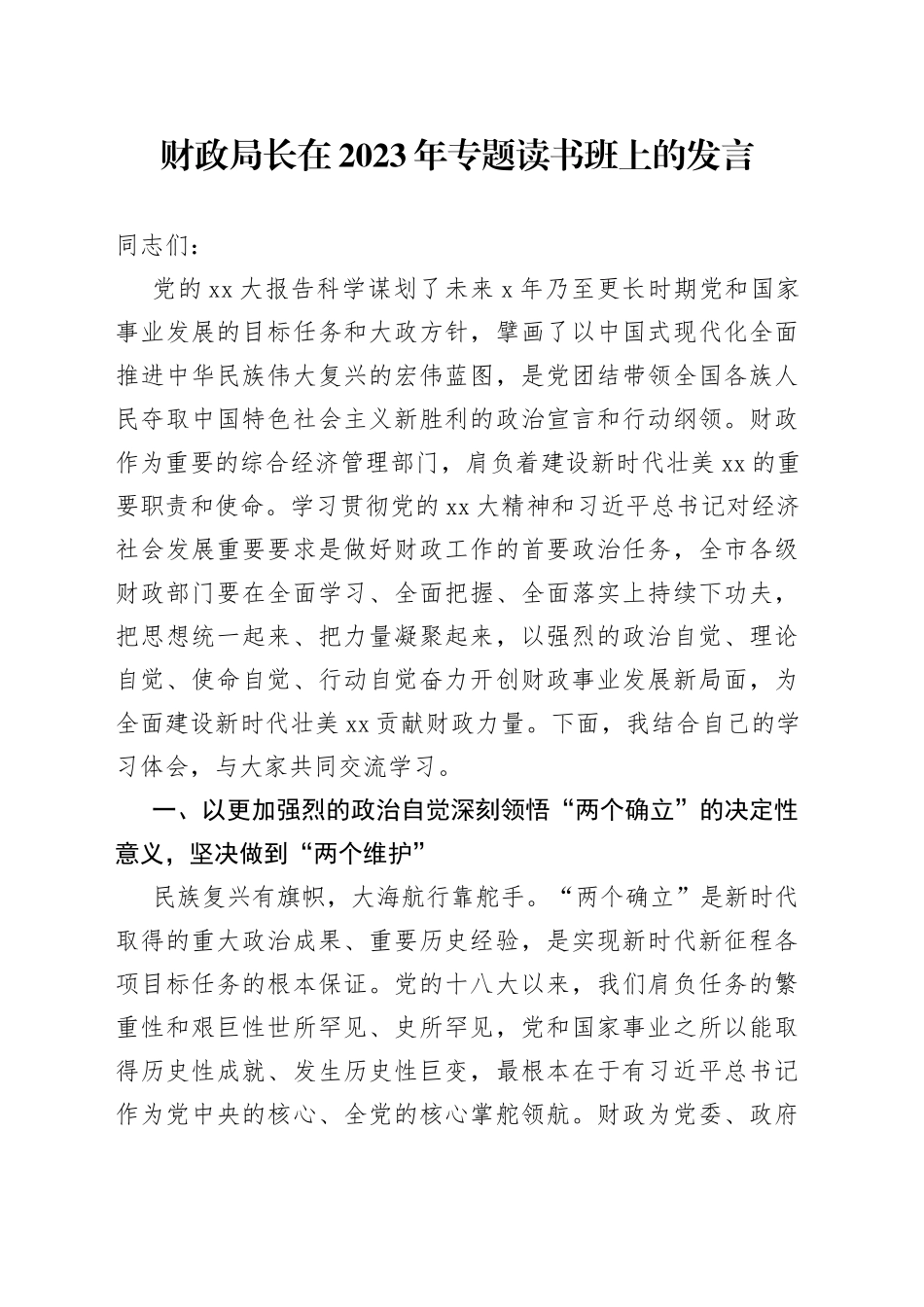 财政局长在2023年专题读书班上的发言_第1页