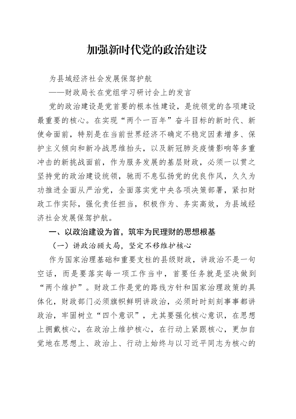 财政局长在党组学习研讨会上的发言_第1页