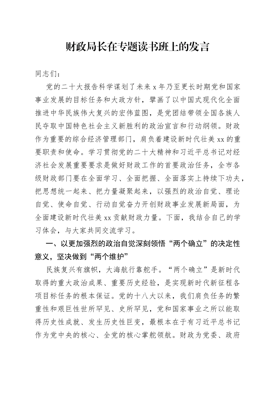 财政局长在专题读书班上的发言_第1页