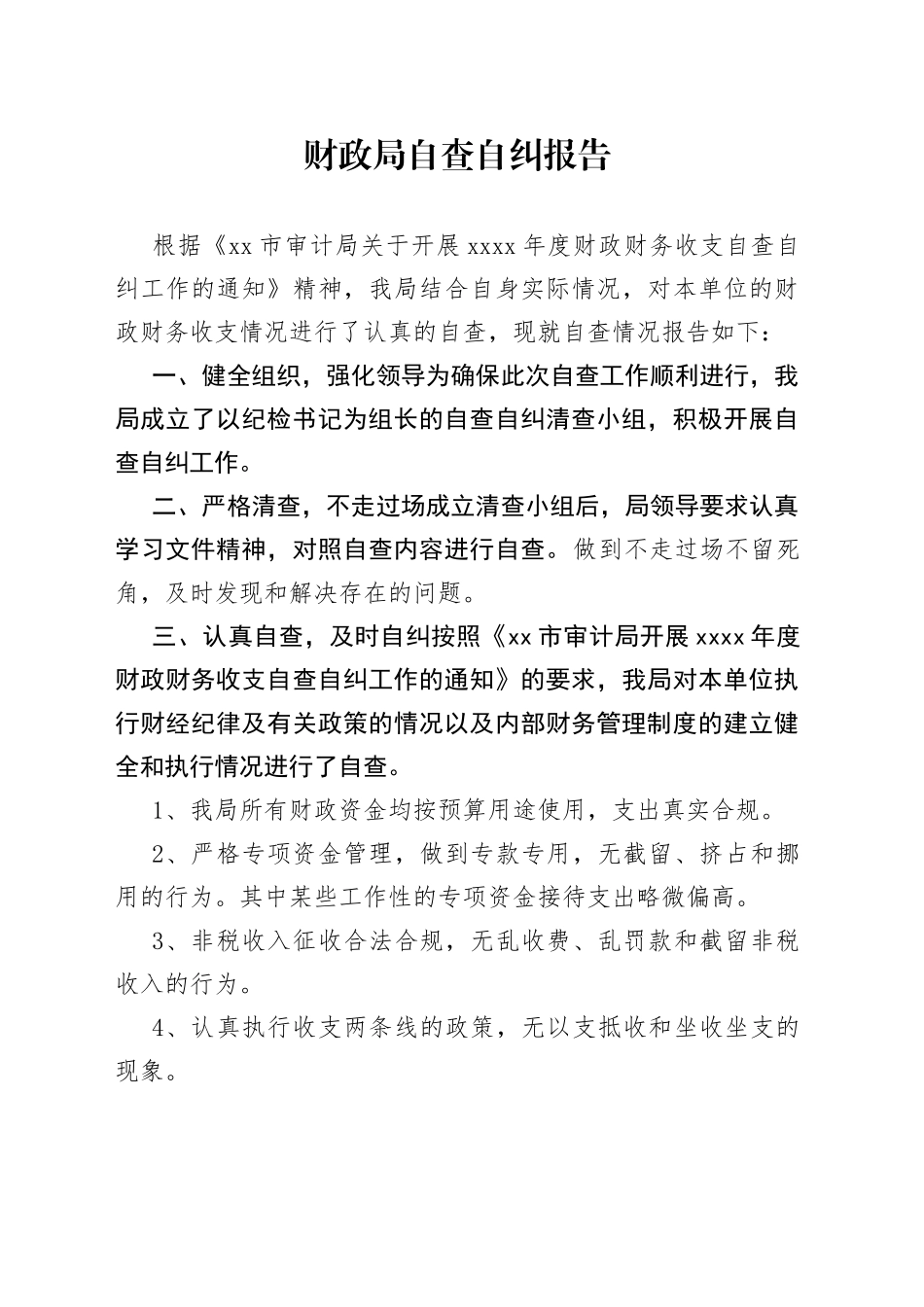 财政局自查自纠报告_第1页
