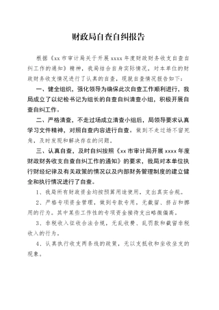 财政局自查自纠报告