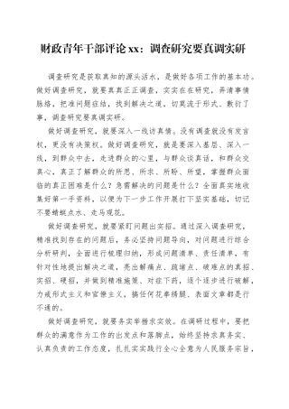 财政青年干部评论XX：调查研究要真调实研（20230421）