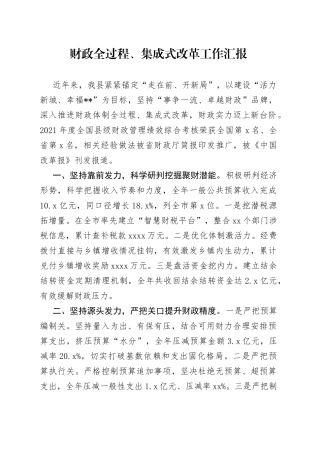 财政全过程、集成式改革工作汇报