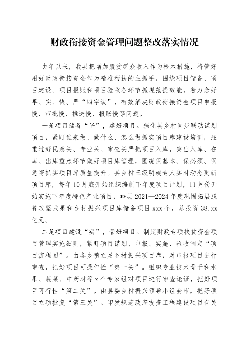 财政衔接资金管理问题整改落实情况_第1页