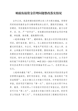 财政衔接资金管理问题整改落实情况