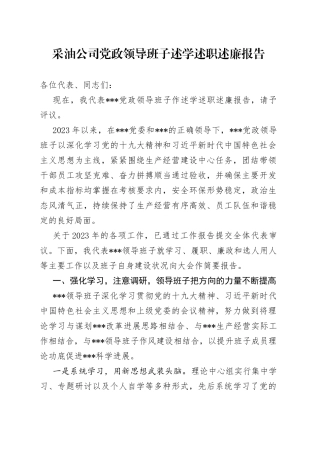 采油公司党政领导班子述学述职述廉报告