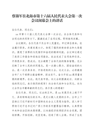 蔡锦军在北海市第十六届人民代表大会第一次会议闭幕会上的讲话