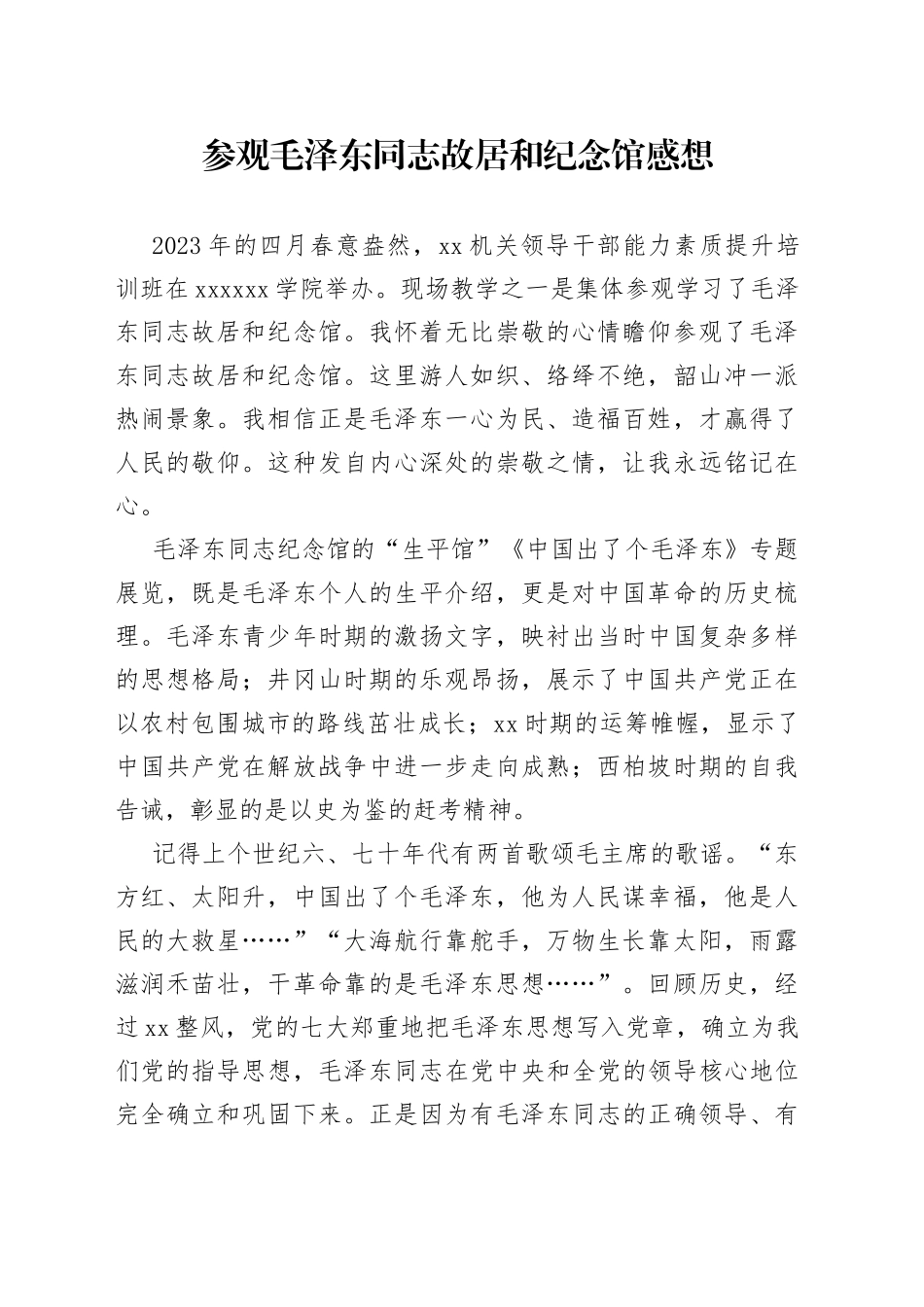 参观毛泽东同志故居和纪念馆感想_第1页