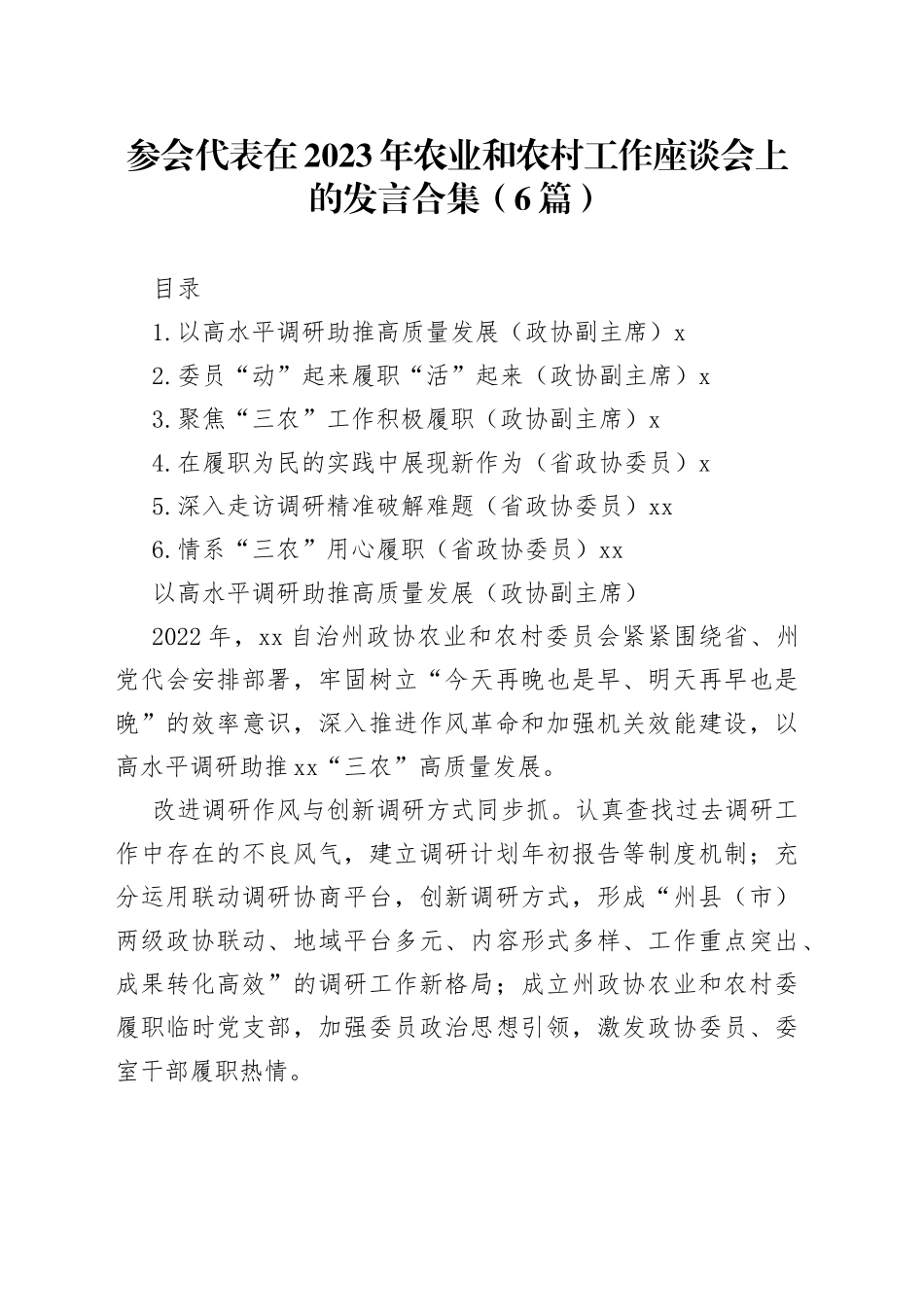 参会代表在2023年农业和农村工作座谈会上的发言合集（6篇）_第1页